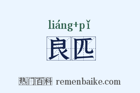 良匹是什么意思的图片